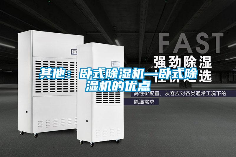 其他：臥式除濕機—臥式除濕機的優點