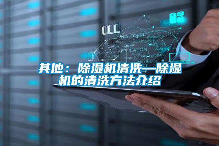 其他：除濕機清洗—除濕機的清洗方法介紹