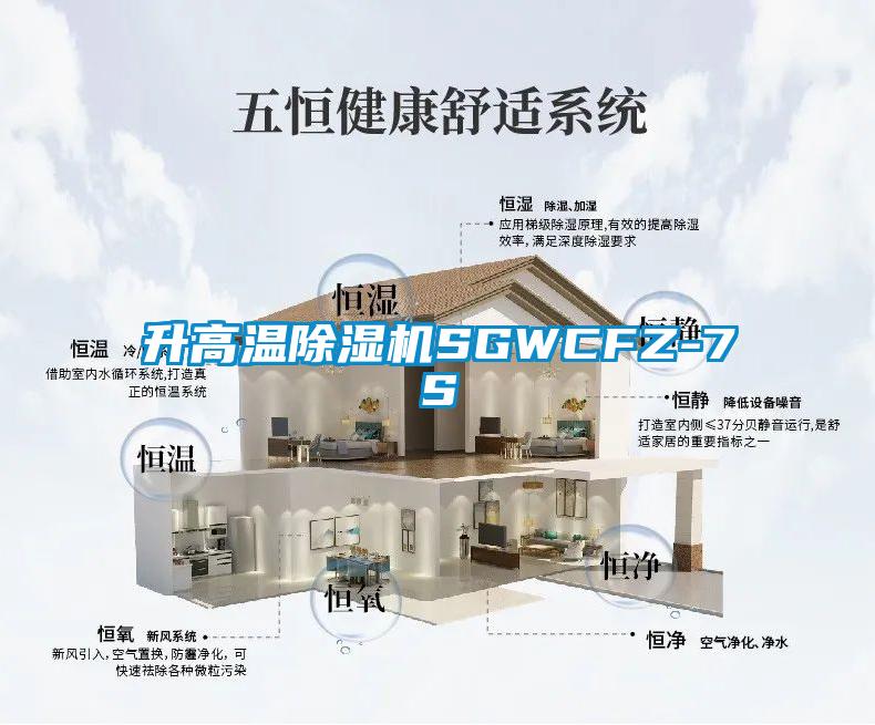 升高溫除濕機SGWCFZ-7S