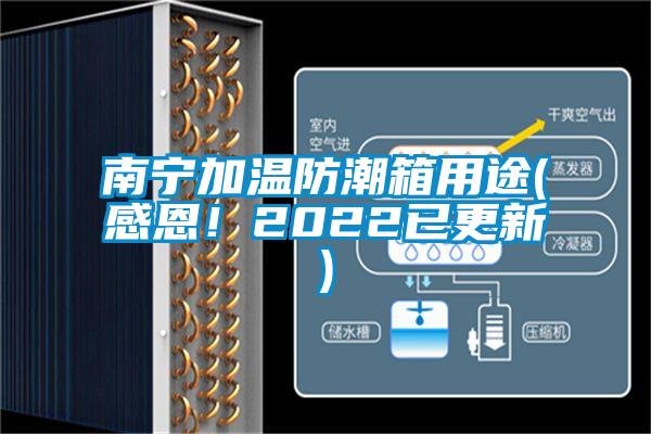 南寧加溫防潮箱用途(感恩!2022已更新)