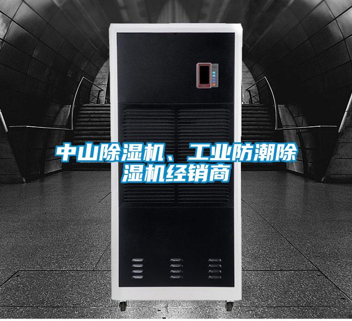 中山除濕機、工業防潮除濕機經銷商