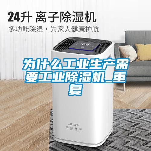 為什么工業(yè)生產(chǎn)需要工業(yè)除濕機(jī)_重復(fù)