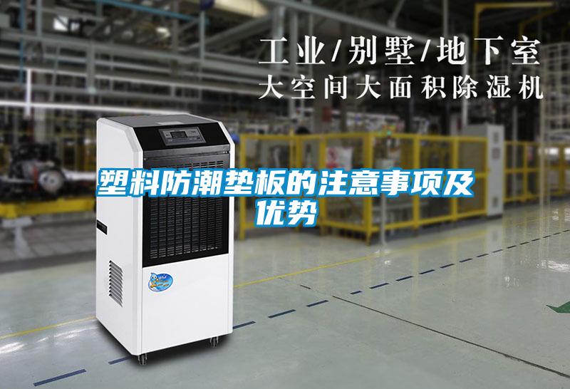 塑料防潮墊板的注意事項及優勢