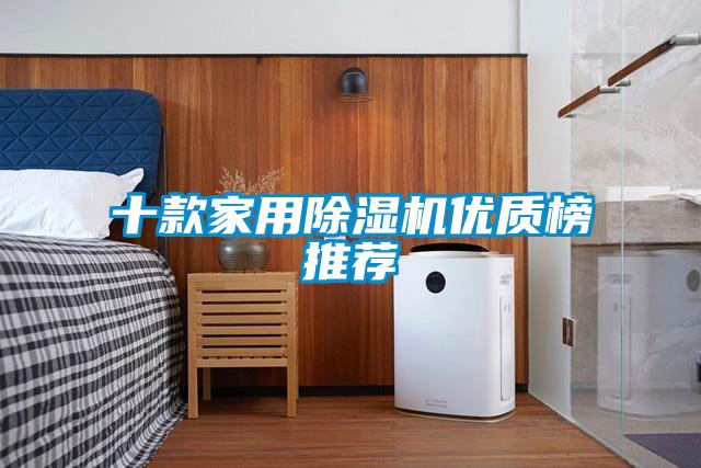 十款家用除濕機優(yōu)質(zhì)榜推薦