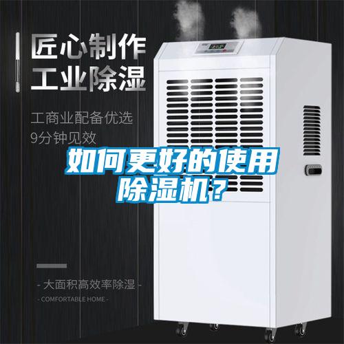 如何更好的使用除濕機？