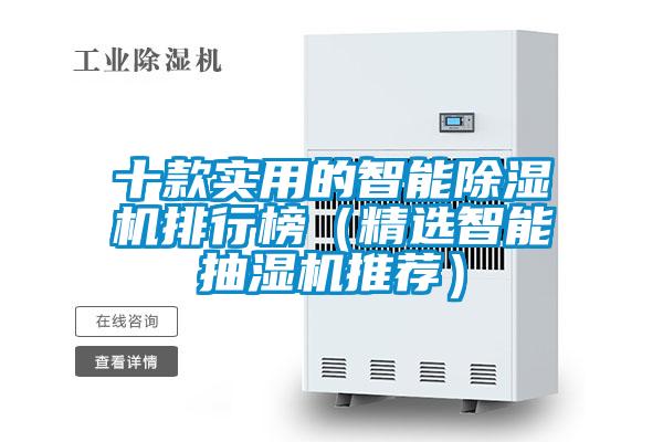 十款實(shí)用的智能除濕機(jī)排行榜（精選智能抽濕機(jī)推薦）