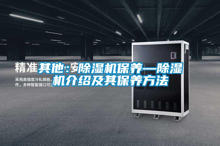 其他：除濕機保養—除濕機介紹及其保養方法