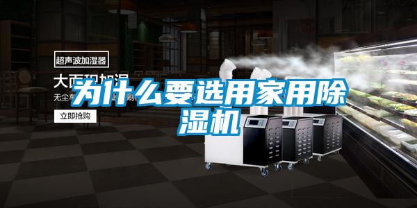 為什么要選用家用除濕機(jī)