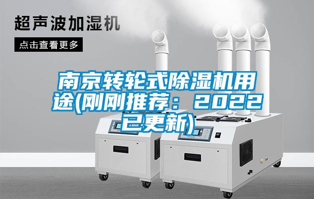南京轉輪式除濕機用途(剛剛推薦：2022已更新)