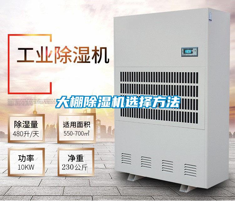 大棚除濕機選擇方法