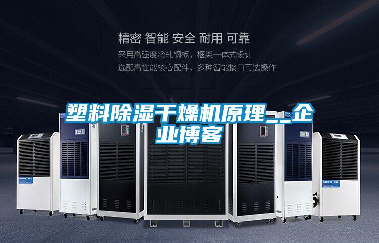 塑料除濕干燥機原理__企業(yè)博客