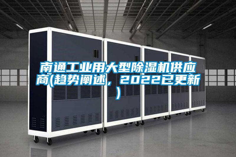 南通工業用大型除濕機供應商(趨勢闡述,2022已更新)