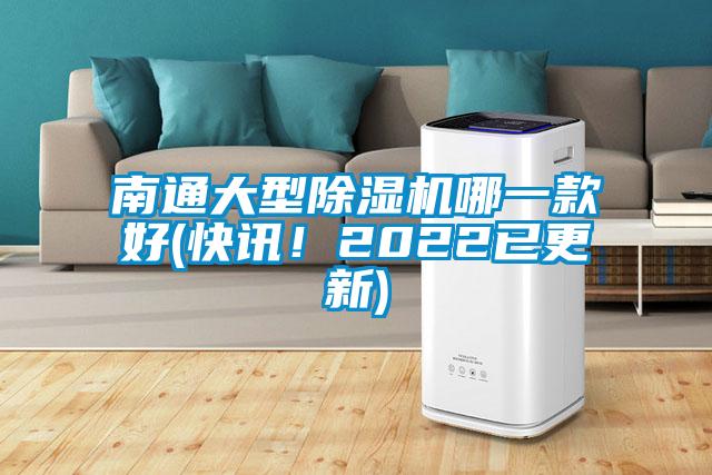 南通大型除濕機哪一款好(快訊！2022已更新)