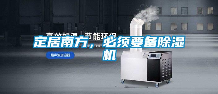 定居南方，必須要備除濕機(jī)