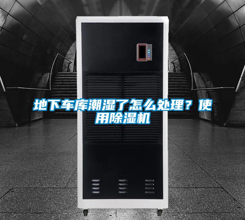 地下車庫潮濕了怎么處理？使用除濕機