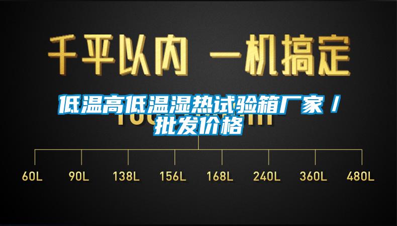 低溫高低溫濕熱試驗箱廠家/批發價格