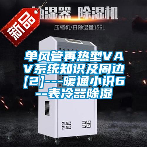 單風管再熱型VAV系統知識及周邊[2]---暖通小識6--表冷器除濕