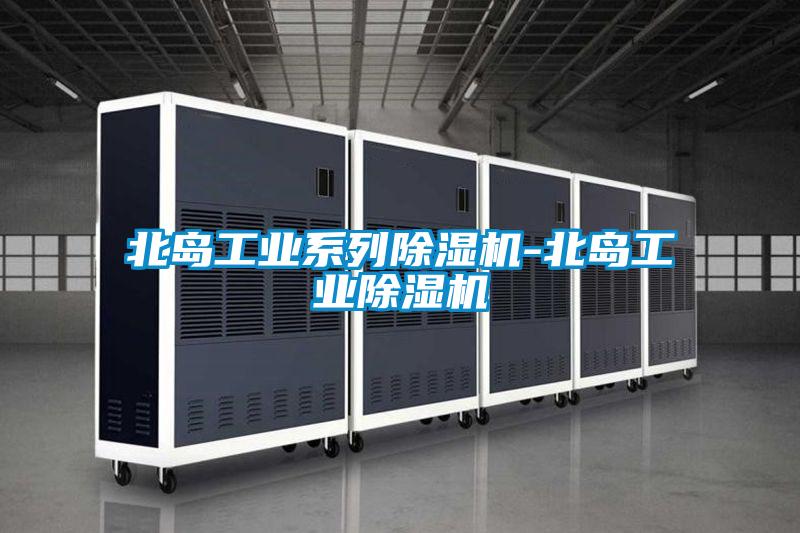 北島工業系列除濕機-北島工業除濕機
