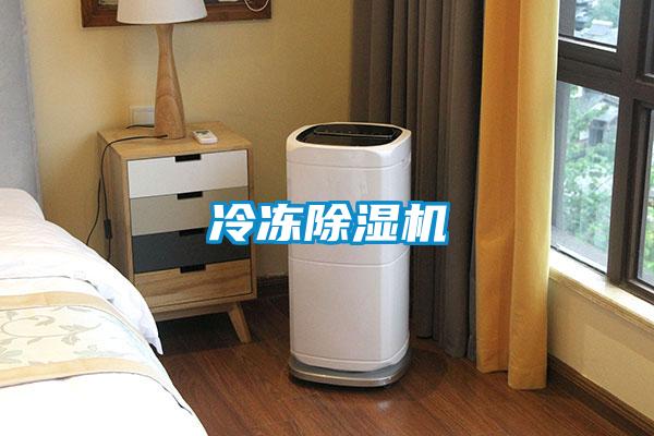 冷凍除濕機