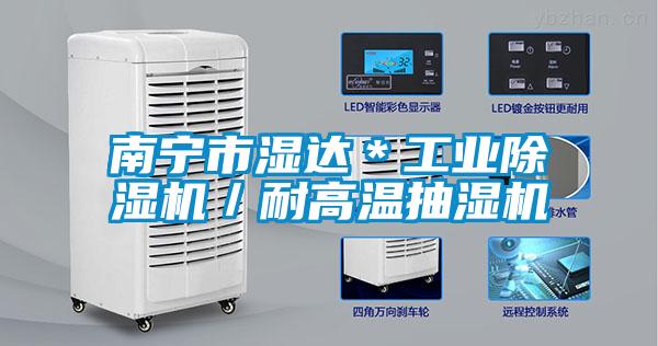 南寧市濕達(dá)*工業(yè)除濕機(jī)/耐高溫抽濕機(jī)
