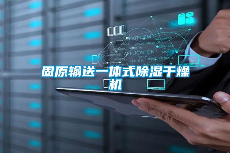 固原輸送一體式除濕干燥機(jī)