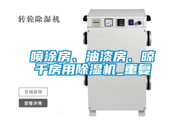 噴涂房、油漆房、晾干房用除濕機_重復(fù)