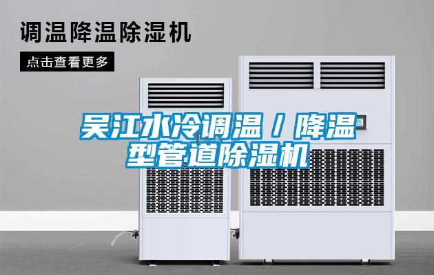 吳江水冷調溫／降溫型管道除濕機