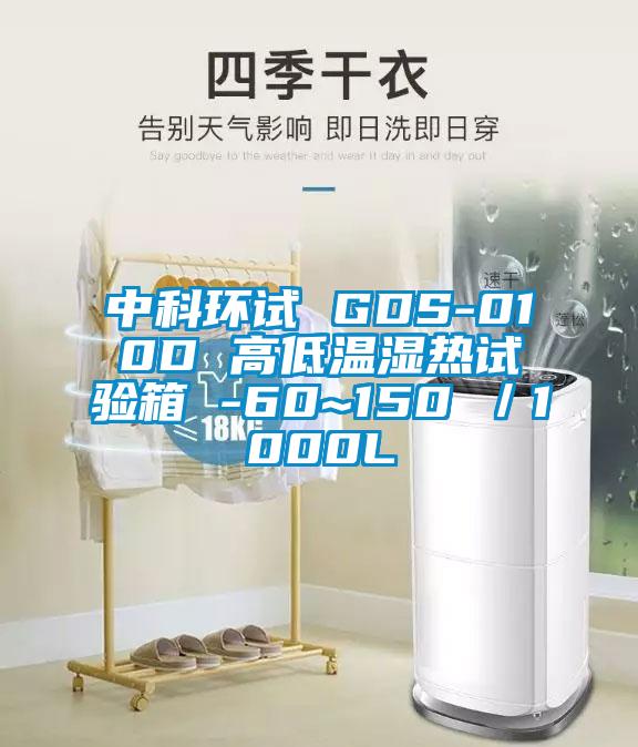 中科環試 GDS-010D 高低溫濕熱試驗箱 -60~150℃／1000L