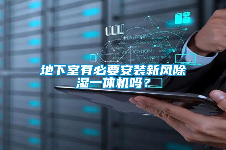 地下室有必要安裝新風(fēng)除濕一體機(jī)嗎？