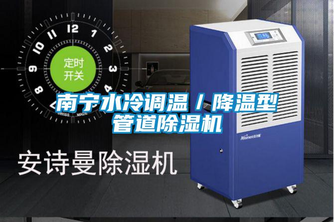 南寧水冷調(diào)溫/降溫型管道除濕機(jī)
