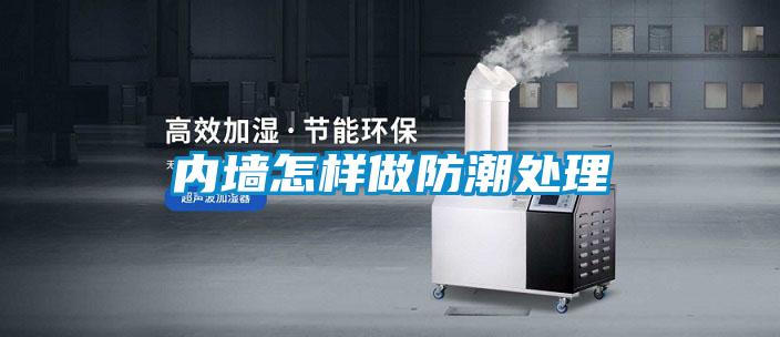 內(nèi)墻怎樣做防潮處理