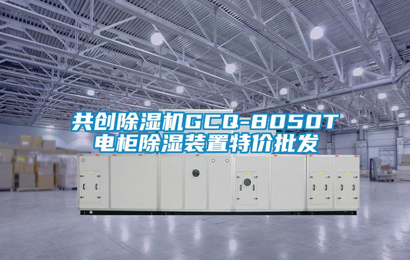 共創除濕機GCQ-8050T電柜除濕裝置特價批發