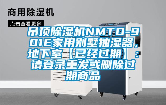 吊頂除濕機NMTD-901E家用別墅抽濕器，地下室【已經過期】：請登錄重發或刪除過期商品