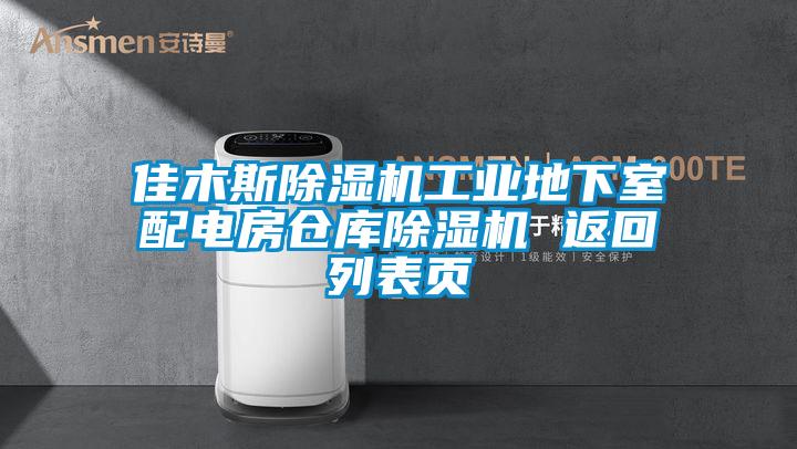 佳木斯除濕機工業(yè)地下室配電房倉庫除濕機 返回列表頁