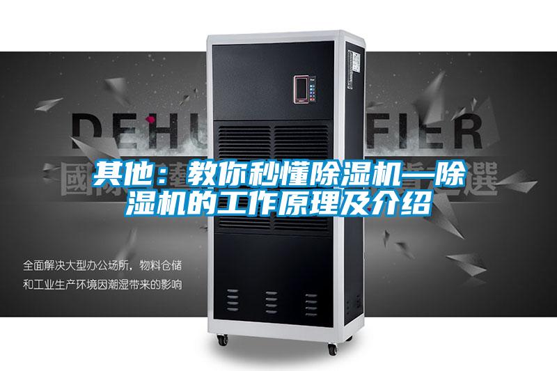 其他：教你秒懂除濕機—除濕機的工作原理及介紹