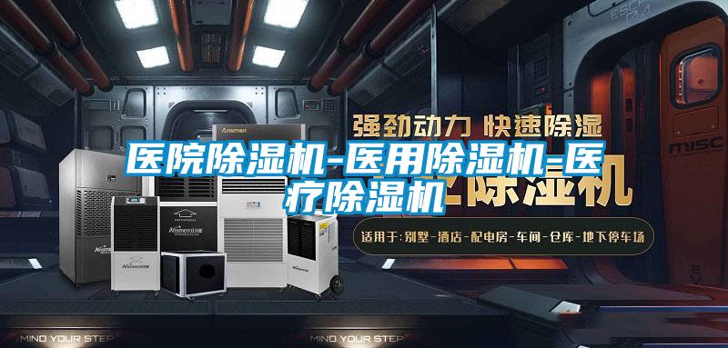 醫院除濕機-醫用除濕機-醫療除濕機