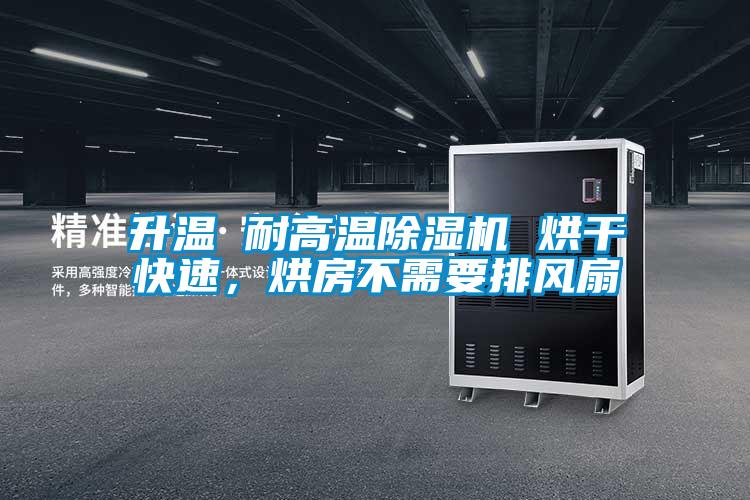 升溫 耐高溫除濕機 烘干快速，烘房不需要排風扇