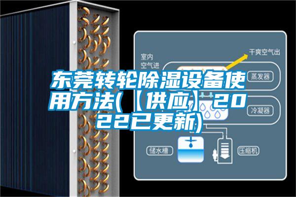 東莞轉輪除濕設備使用方法(【供應】2022已更新)