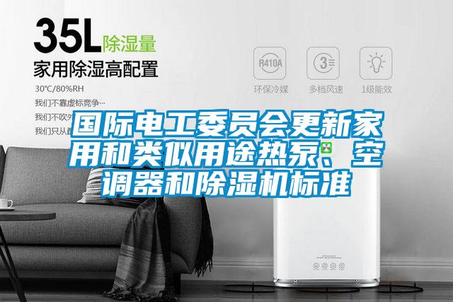 國際電工委員會更新家用和類似用途熱泵、空調器和除濕機標準