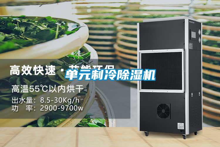 單元制冷除濕機