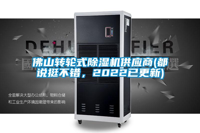 佛山轉(zhuǎn)輪式除濕機供應商(都說挺不錯，2022已更新)