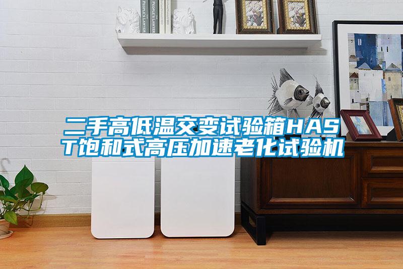 二手高低溫交變試驗箱HAST飽和式高壓加速老化試驗機