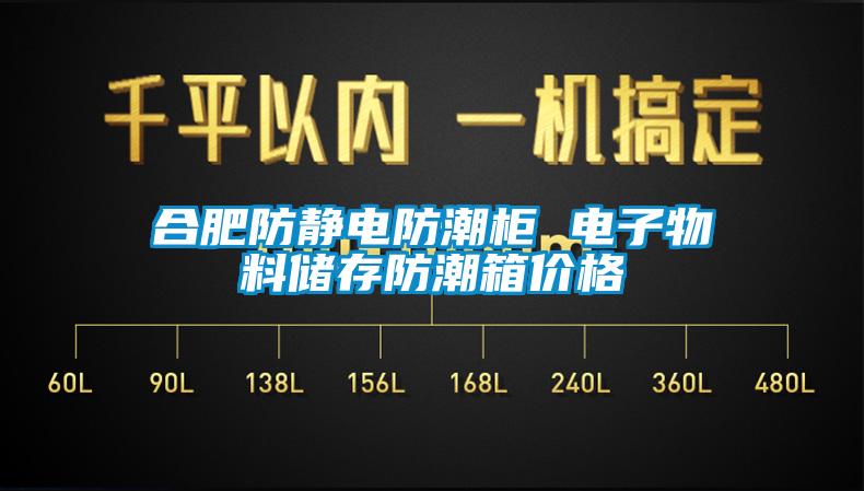 合肥防靜電防潮柜 電子物料儲存防潮箱價格