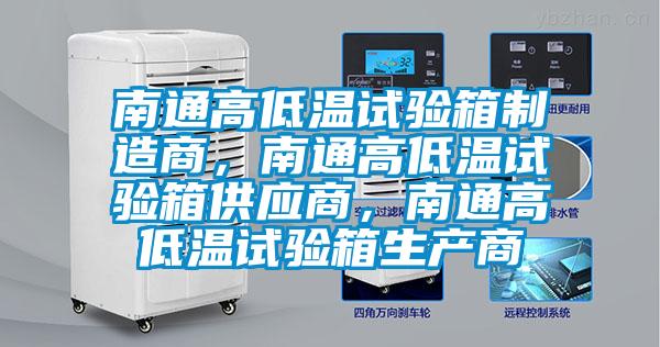 南通高低溫試驗箱制造商，南通高低溫試驗箱供應商，南通高低溫試驗箱生產商