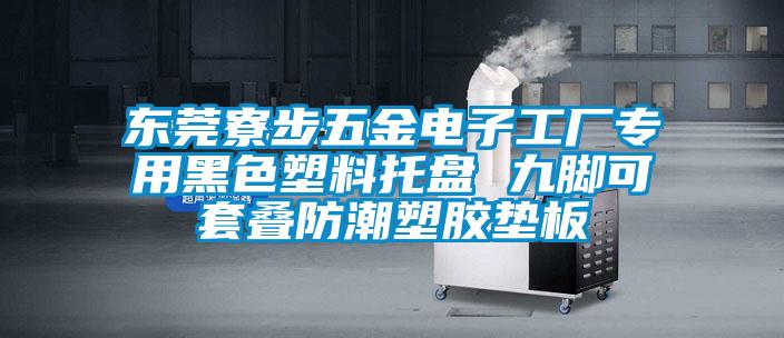 東莞寮步五金電子工廠專用黑色塑料托盤(pán) 九腳可套疊防潮塑膠墊板