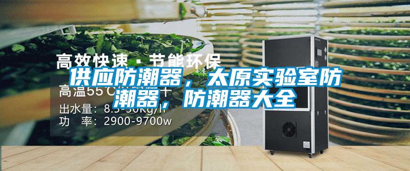供應防潮器，太原實驗室防潮器，防潮器大全
