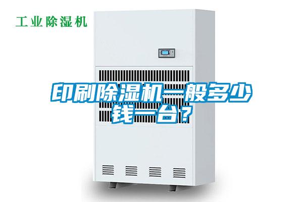 印刷除濕機(jī)一般多少錢一臺？
