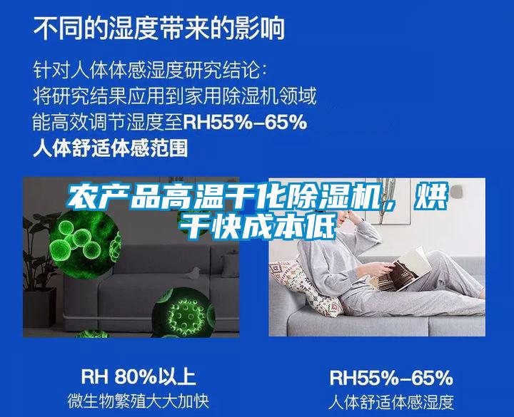 農產品高溫干化除濕機，烘干快成本低