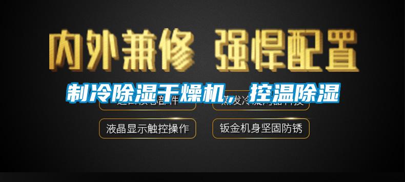 制冷除濕干燥機(jī)，控溫除濕