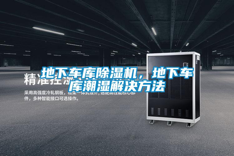 地下車庫(kù)除濕機(jī)，地下車庫(kù)潮濕解決方法